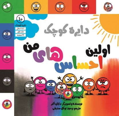 نمایش جزئیات برای  دایره کوچک اولین احساس های من تصویر  دایره کوچک اولین احساس های من
