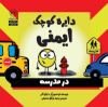 تصویر  دایره کوچک ایمنی در مدرسه