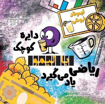 تصویر  دایره کوچک با لیمو ریاضی یاد می‌گیرد