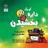 تصویر  دایره کوچک بخشیدن
