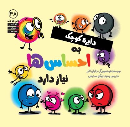 نمایش جزئیات برای  دایره کوچک به احساسها نیاز دارد تصویر  دایره کوچک به احساسها نیاز دارد