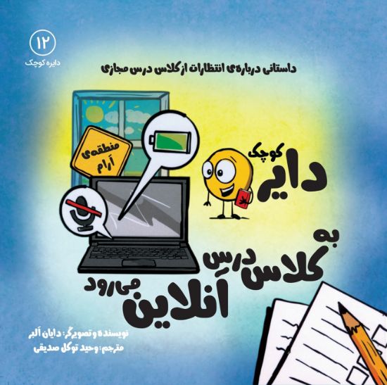 تصویر  دایره کوچک به کلاس درس آنلاین می رود