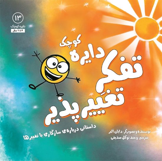 تصویر  دایره کوچک تفکر تغییرپذیر