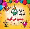 تصویر  دایره کوچک جشن می‌گیرد