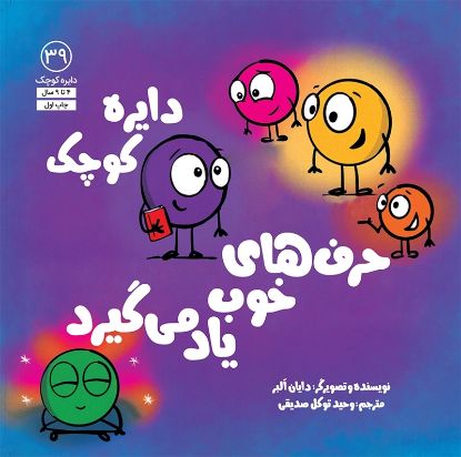 نمایش جزئیات برای  دایره کوچک حرفهای خوب یاد میگیرد تصویر  دایره کوچک حرفهای خوب یاد میگیرد