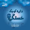 تصویر  دایره کوچک خستگی