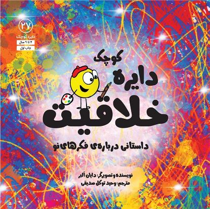 تصویر  دایره کوچک خلاقیت