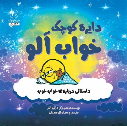 تصویر  دایره کوچک خواب آلو