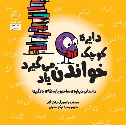 تصویر  دایره کوچک خواندن یاد می‌گیرد