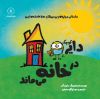 تصویر  دایره کوچک در خانه می ماند