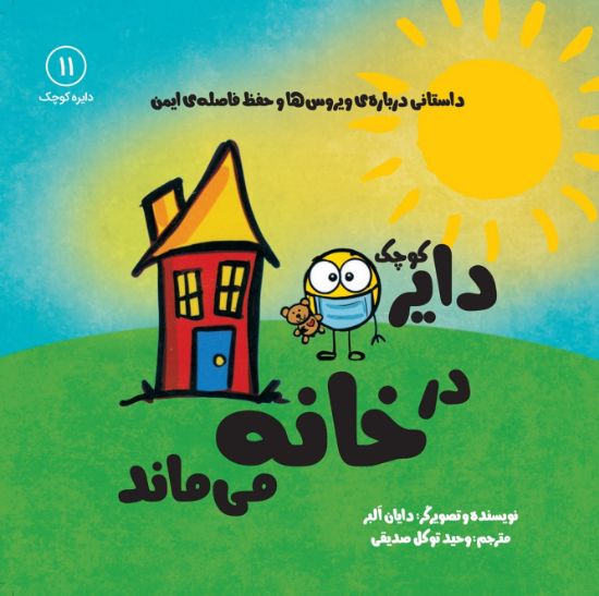 تصویر  دایره کوچک در خانه می ماند