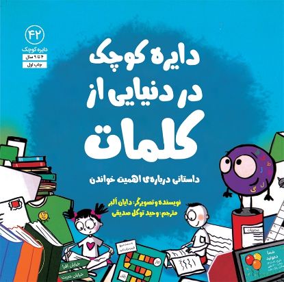 تصویر  دایره کوچک در دنیایی از کلمات