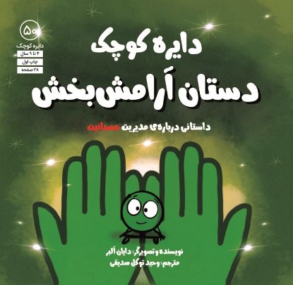 نمایش جزئیات برای  دایره کوچک دستان آرامش بخش تصویر  دایره کوچک دستان آرامش بخش