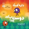 تصویر  دایره کوچک دوست پیدا می‌کند