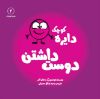 تصویر  دایره کوچک دوست‌داشتن