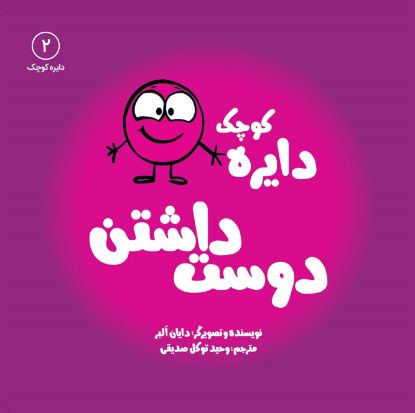 تصویر  دایره کوچک دوست‌داشتن
