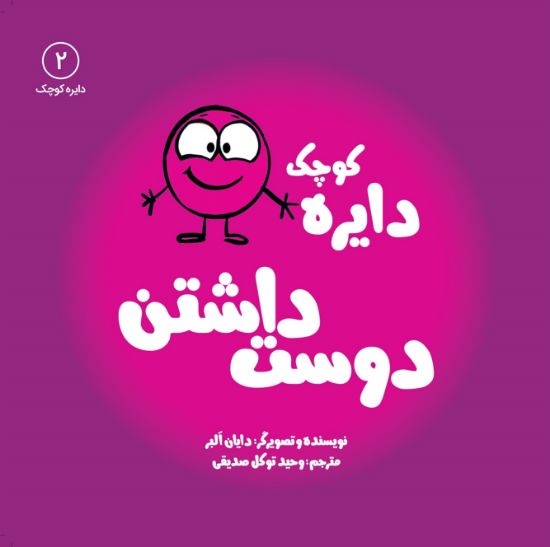 تصویر  دایره کوچک دوست‌داشتن
