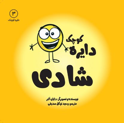 تصویر  دایره کوچک شادی