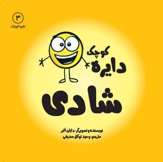 تصویر  دایره کوچک شادی