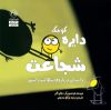 تصویر  دایره کوچک شجاعت