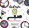 تصویر  دایره کوچک صبر
