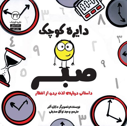 تصویر  دایره کوچک صبر