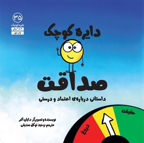 تصویر  دایره کوچک صداقت