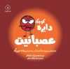 تصویر  دایره کوچک عصبانیت