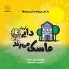 تصویر  دایره کوچک ماسک می‌زند