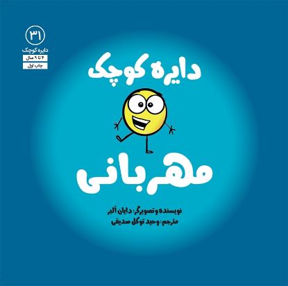 تصویر  دایره کوچک مهربانی