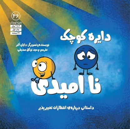 تصویر  دایره کوچک ناامیدی