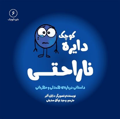 تصویر  دایره کوچک ناراحتی