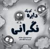 تصویر  دایره کوچک نگرانی
