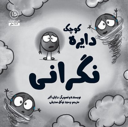 تصویر  دایره کوچک نگرانی