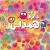 تصویر  دایره کوچک همدلی