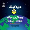 تصویر  دایره کوچک و پیدا کردن جایگاه خودت در این دنیا