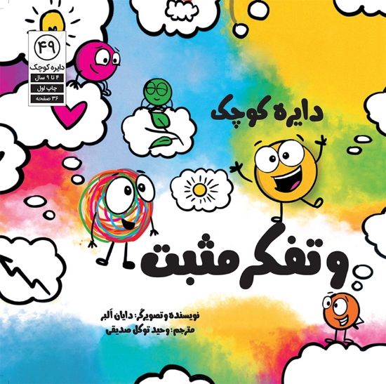 تصویر  دایره کوچک و تفکر مثبت