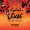 تصویر  دایره کوچک کلافگی
