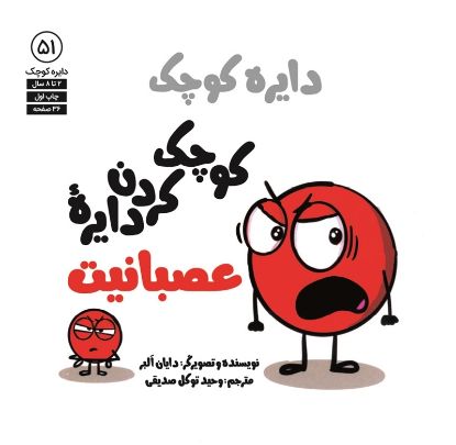 نمایش جزئیات برای  دایره کوچک کوچک کردن دایره عصبانیت تصویر  دایره کوچک کوچک کردن دایره عصبانیت