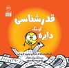 تصویر  دایره‌ کوچک قدرشناسی