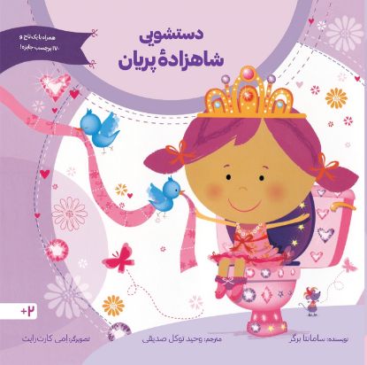 تصویر  دستشویی شاهزاده پریان