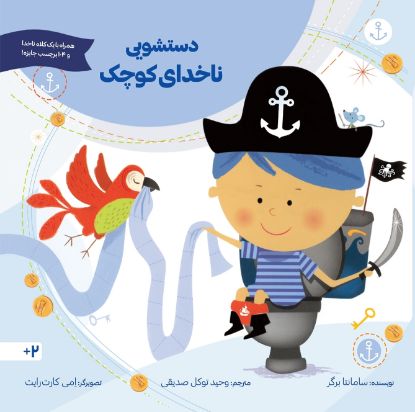 تصویر  دستشویی ناخدای کوچک