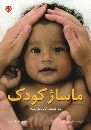 تصویر  ماساژ کودک