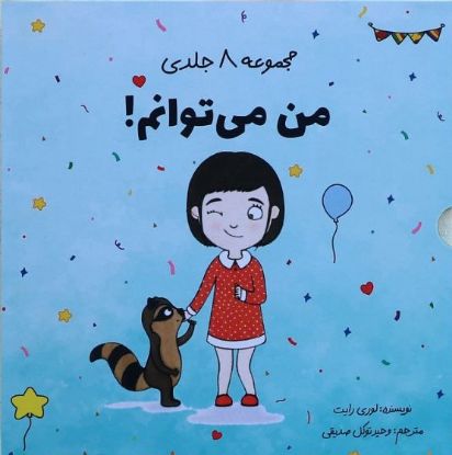 نمایش جزئیات برای  مجموعهٔ ۸ جلدی "من میتوانم" تصویر  مجموعهٔ ۸ جلدی "من میتوانم"