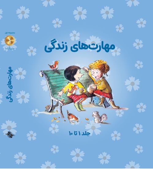 تصویر  مجموعه مهارتهای زندگی 1 (10 تایی)