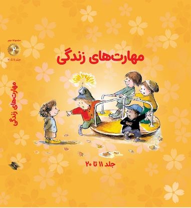 تصویر  مجموعه مهارتهای زندگی 2 (10 تایی)