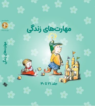 تصویر  مجموعه مهارتهای زندگی 3 (10 تایی)