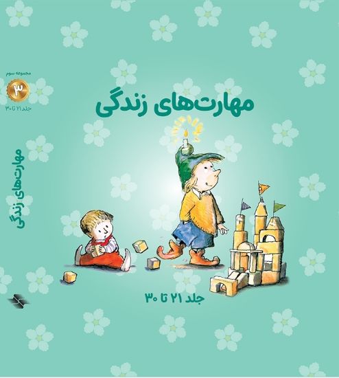 تصویر  مجموعه مهارتهای زندگی 3 (10 تایی)