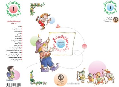 تصویر  مجموعه مهارتهای زندگی(۱)