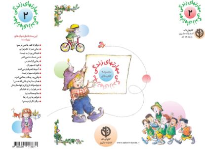 تصویر  مجموعه مهارتهای زندگی(۲)